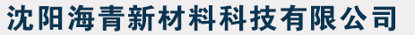 沈阳海青新材料科技有限公司